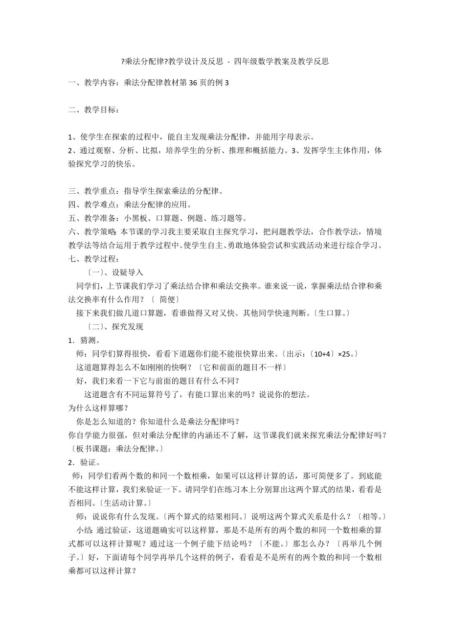 《乘法分配律》教學設(shè)計及反思 - 四年級數(shù)學教案及教學反思_第1頁