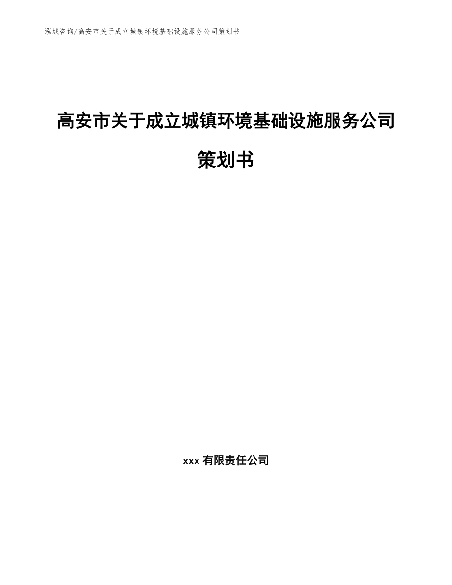 高安市关于成立城镇环境基础设施服务公司策划书_第1页