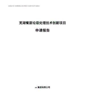 芜湖餐厨垃圾处理技术创新项目申请报告【参考范文】