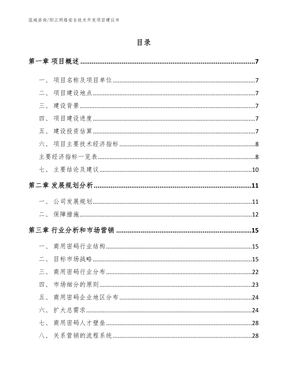 阳江网络安全技术开发项目建议书_参考范文_第1页