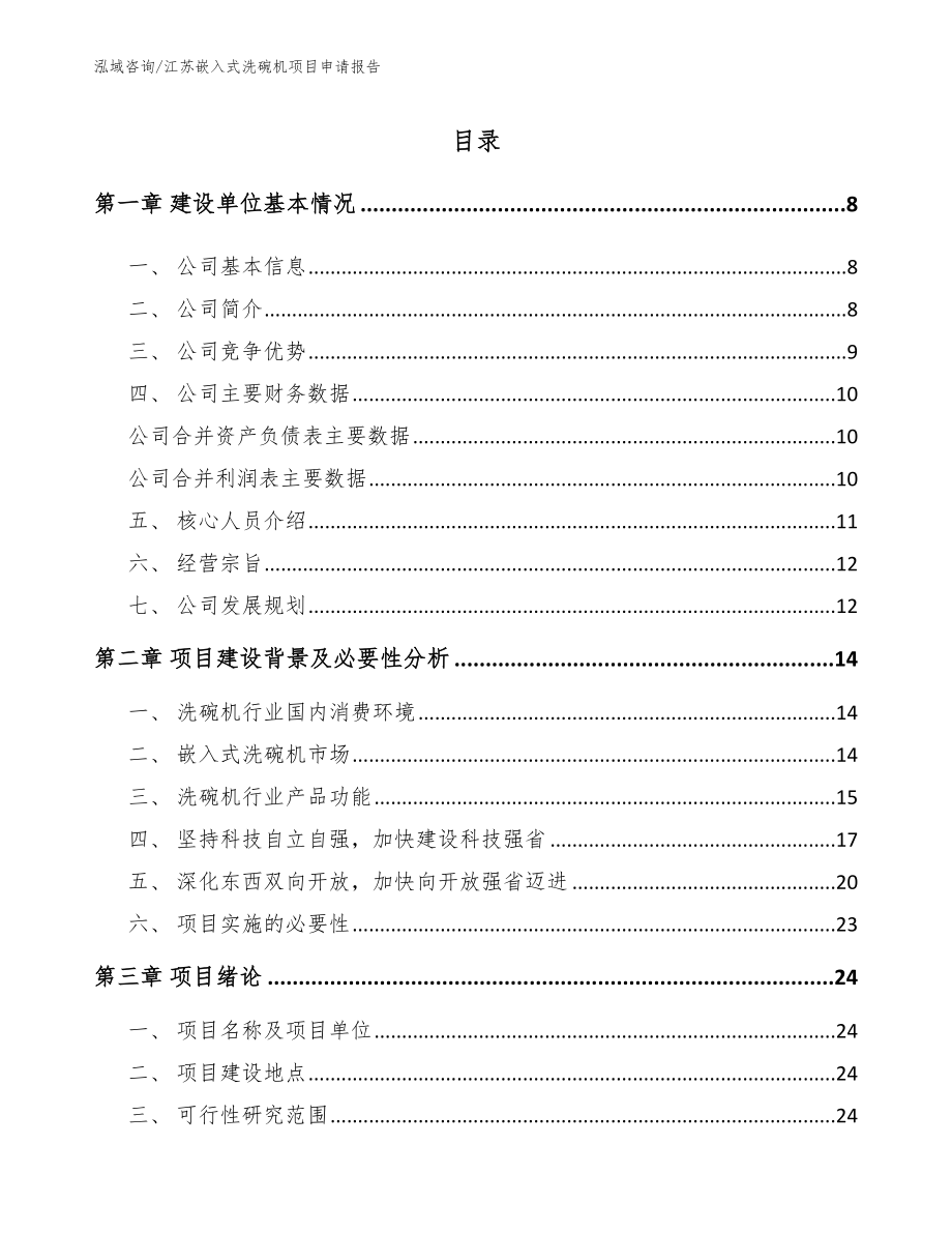 江苏嵌入式洗碗机项目申请报告【参考模板】_第1页