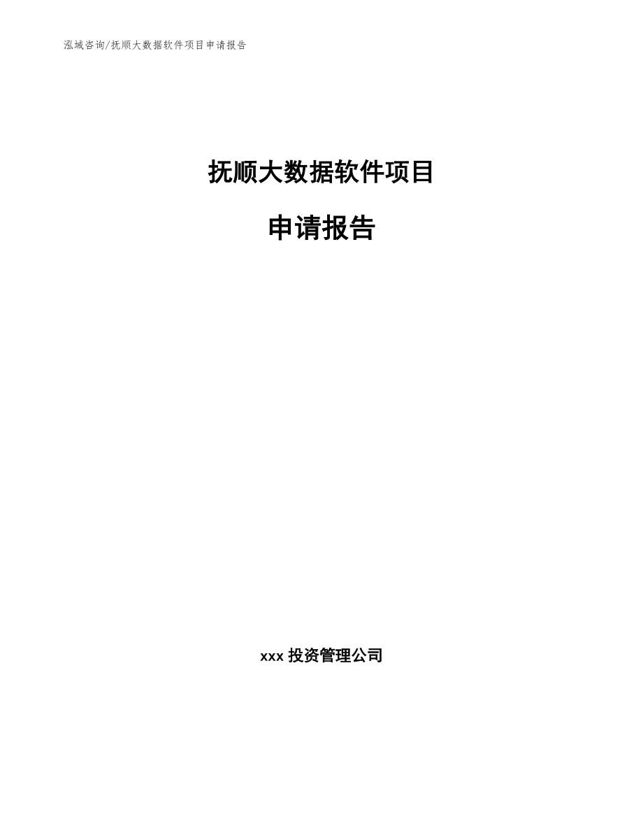 抚顺大数据软件项目申请报告【参考范文】_第1页