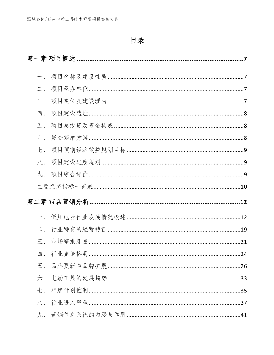 枣庄电动工具技术研发项目实施方案_第1页