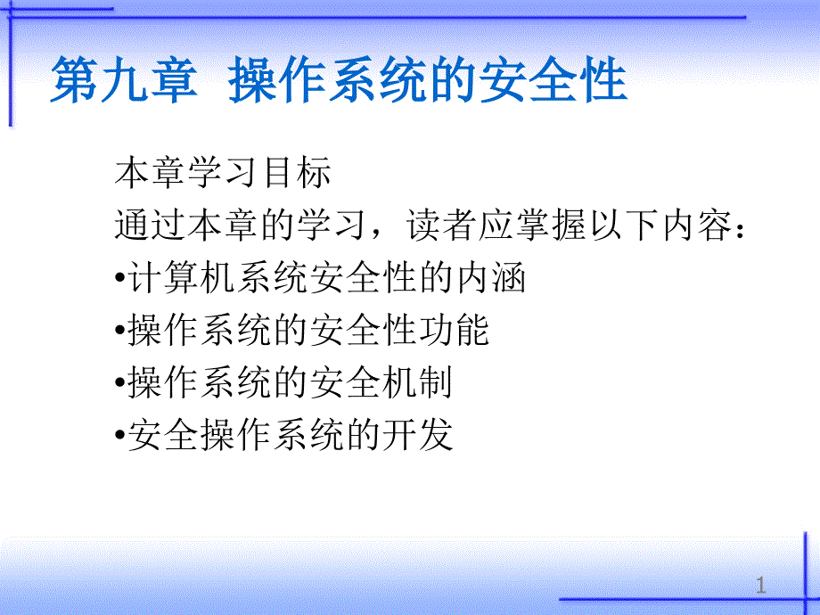 第9章 操作系统的安全性_第1页