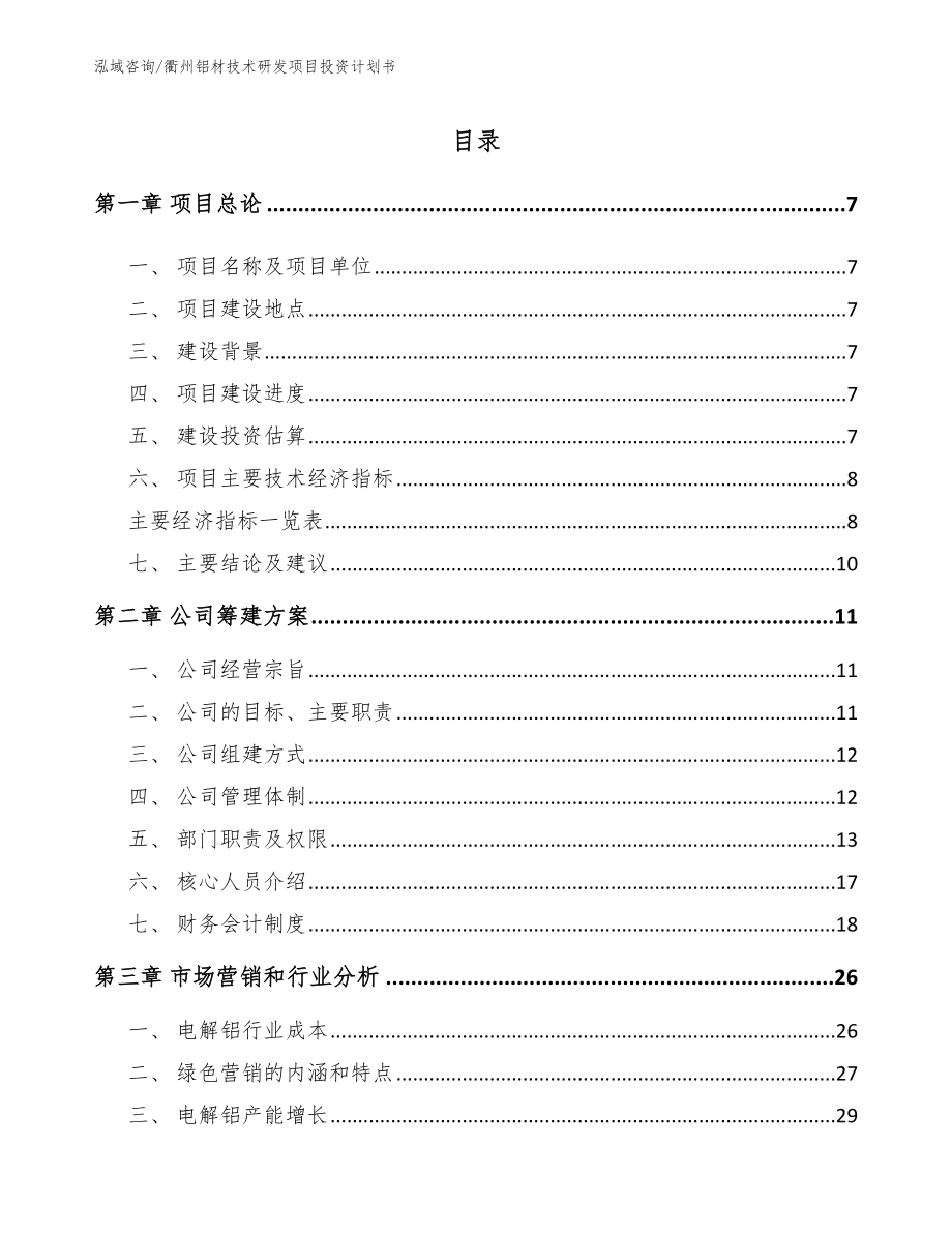 衢州铝材技术研发项目投资计划书（范文参考）_第1页