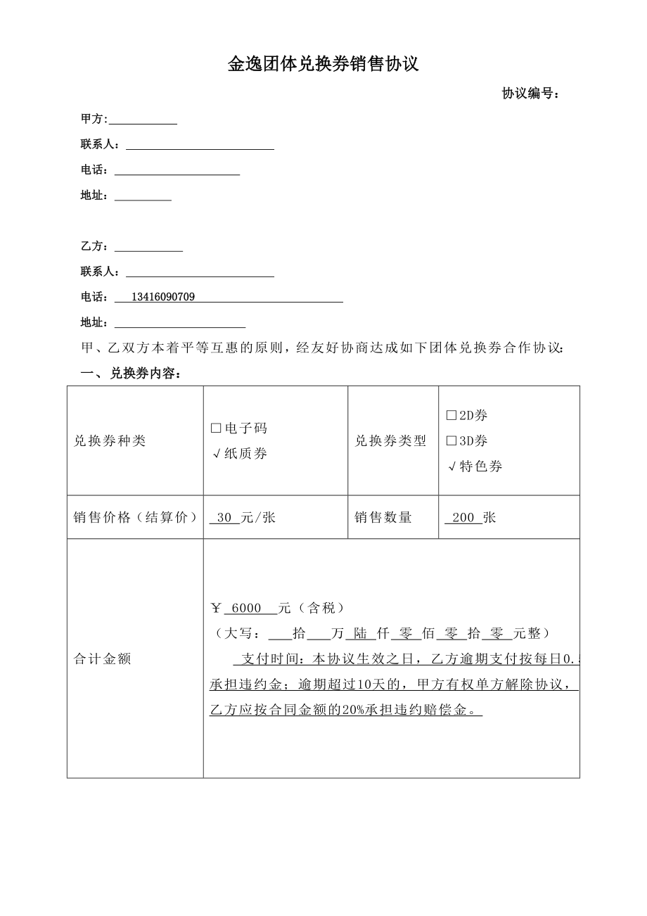 金逸团体兑换券销售协议_第1页