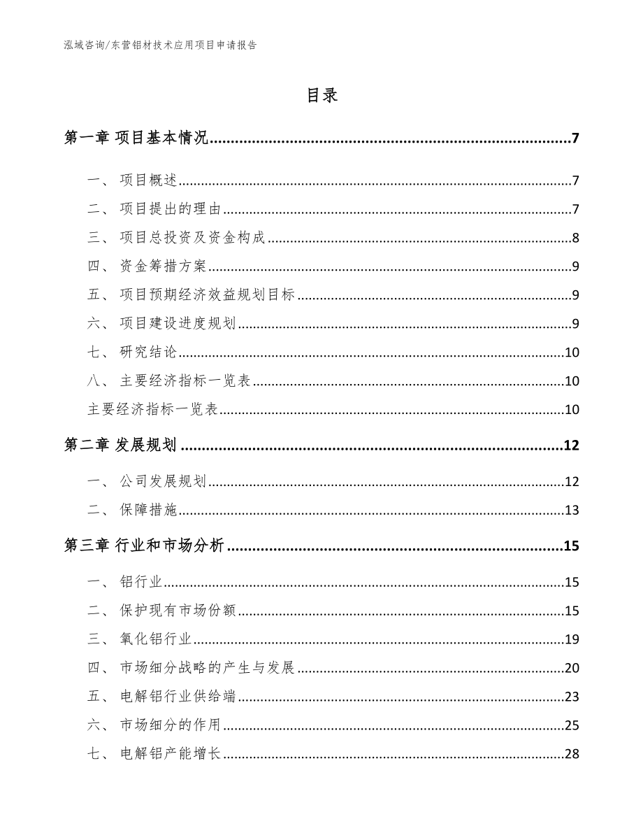 东营铝材技术应用项目申请报告范文模板_第1页