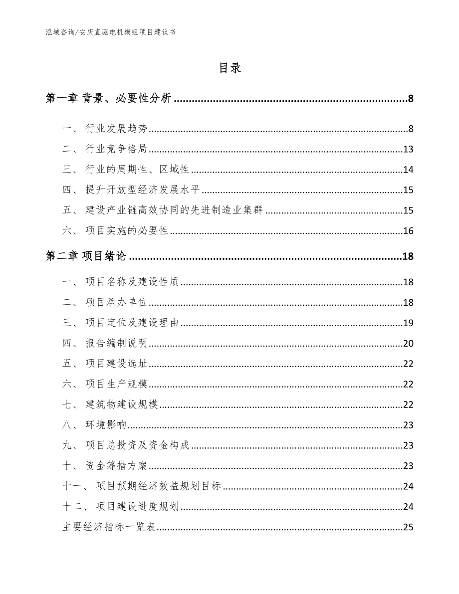 安庆直驱电机模组项目建议书_范文参考_第1页