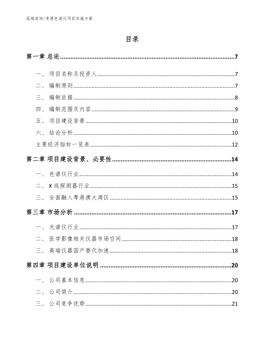 贵港色谱仪项目实施方案【模板范文】_第1页