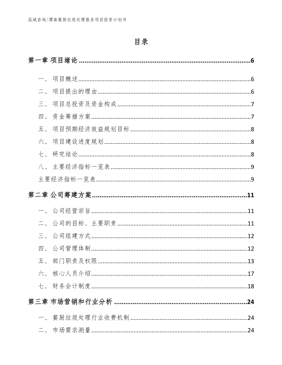 渭南餐厨垃圾处理服务项目投资计划书_模板范本_第1页
