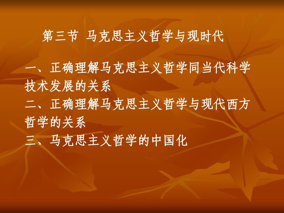 正确理解马克思主义哲学同当代科学技术发展的关系83590_第1页