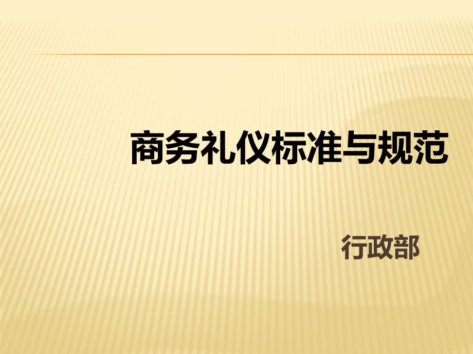 商务礼仪标准与规范dgbl_第1页