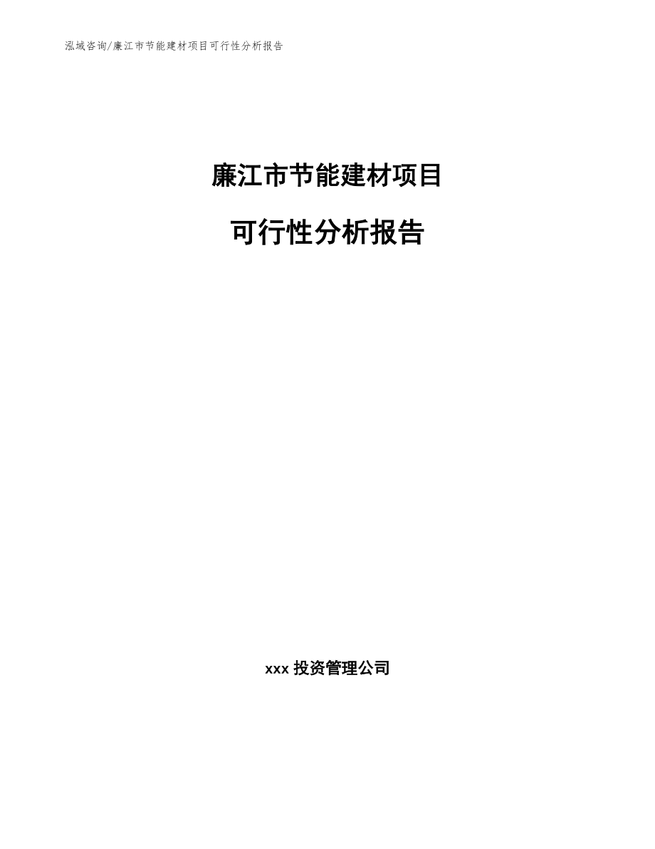 廉江市节能建材项目可行性分析报告模板范本_第1页