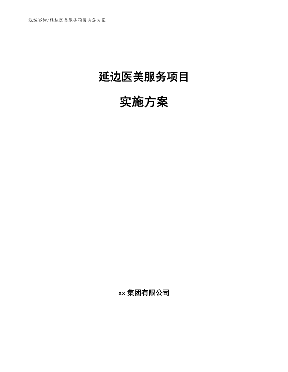 延边医美服务项目实施方案【范文模板】_第1页