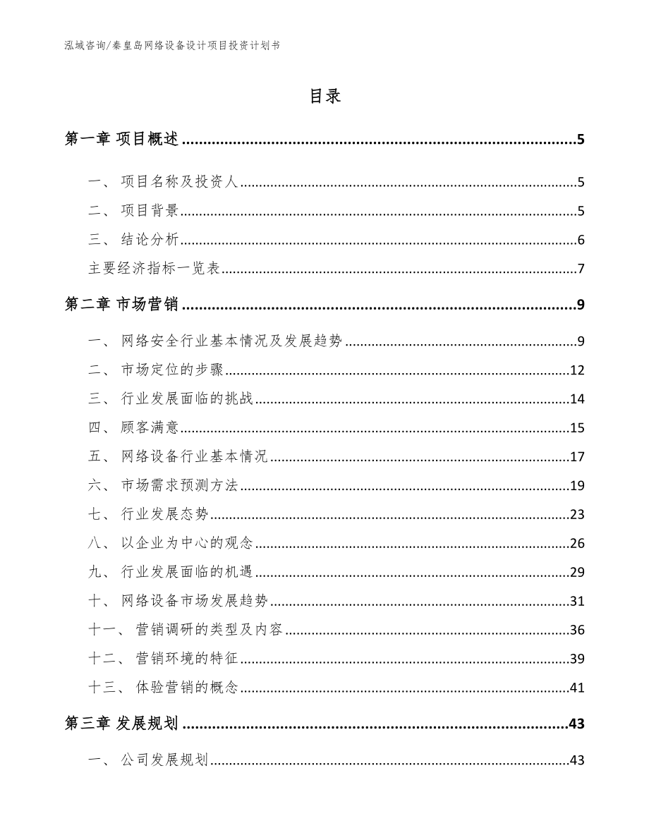 秦皇岛网络设备设计项目投资计划书_范文模板_第1页