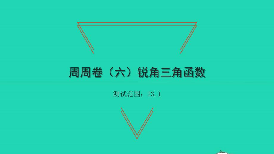 2022年九年级数学下册周周卷六锐角三角函数习题课件新版沪科版_第1页