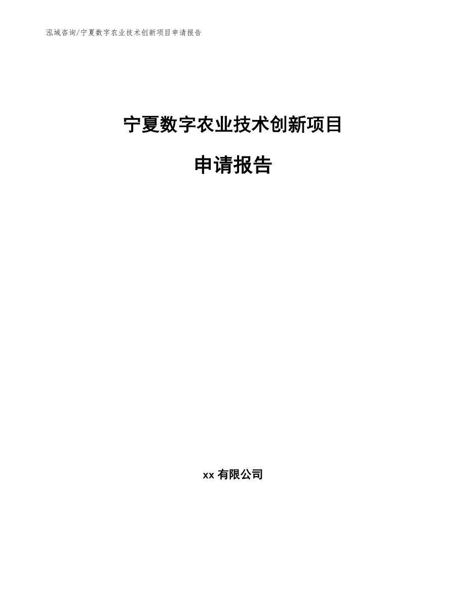 宁夏数字农业技术创新项目申请报告_第1页