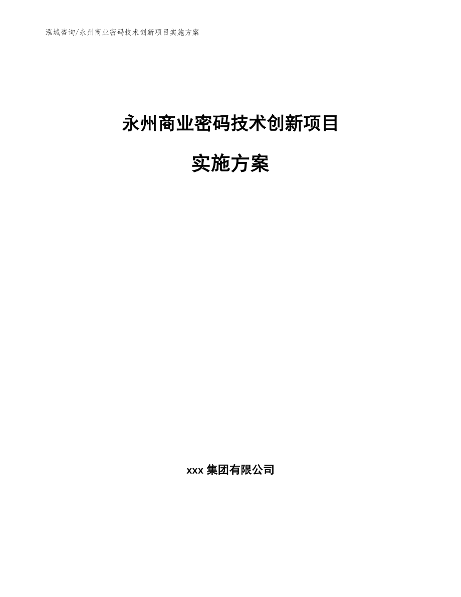 永州商业密码技术创新项目实施方案【模板范本】_第1页