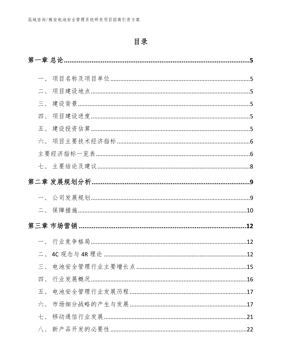 雅安电池安全管理系统研发项目招商引资方案模板范文_第1页