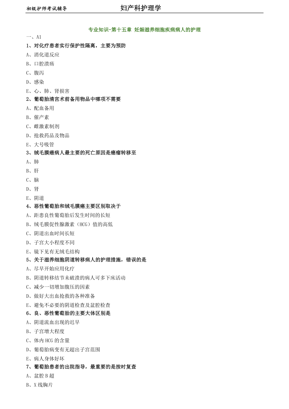 初級護(hù)師-婦產(chǎn)科護(hù)理學(xué)練習(xí)題 專業(yè)知識-第十五章 妊娠滋養(yǎng)細(xì)胞疾病病人的護(hù)理_第1頁