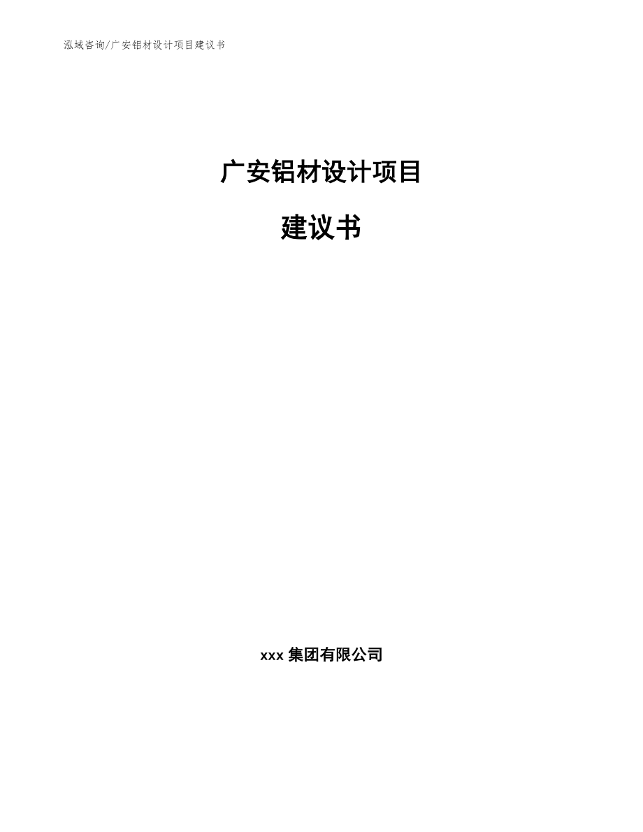 广安铝材设计项目建议书（范文参考）_第1页