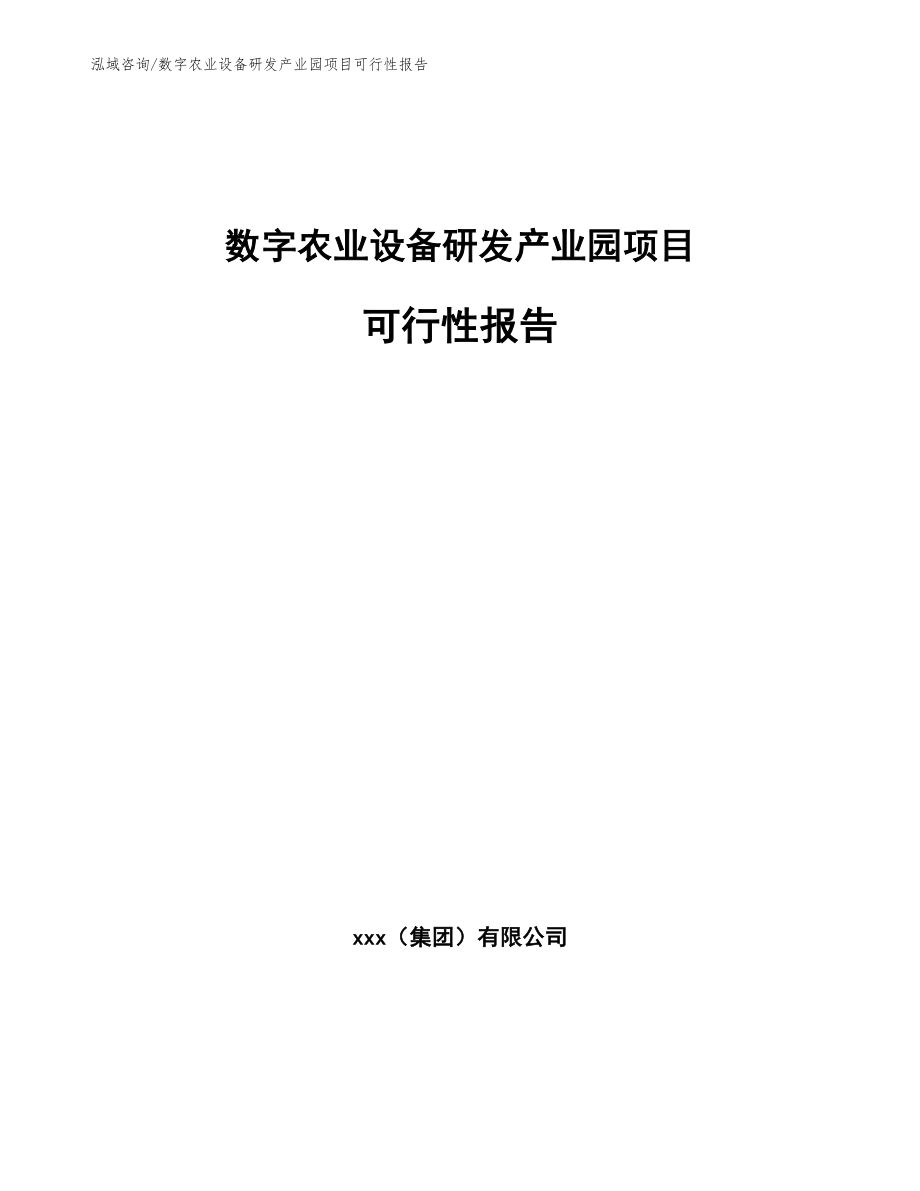 数字农业设备研发产业园项目可行性报告_第1页