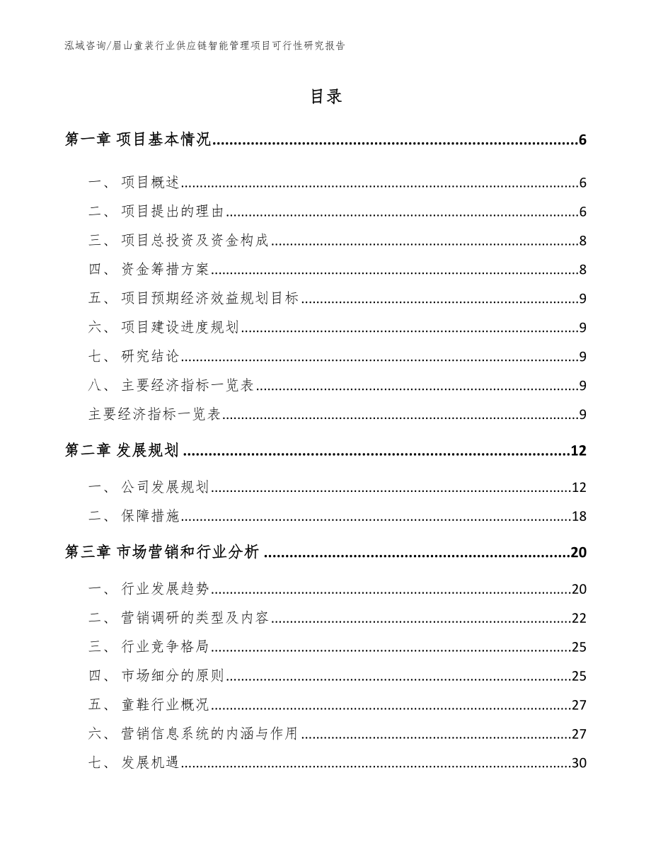 眉山童装行业供应链智能管理项目可行性研究报告【范文参考】_第1页