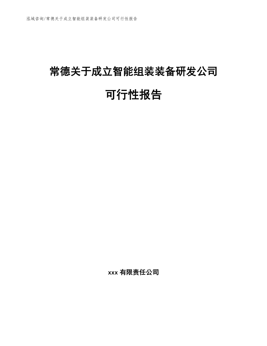 常德关于成立智能组装装备研发公司可行性报告模板范文_第1页