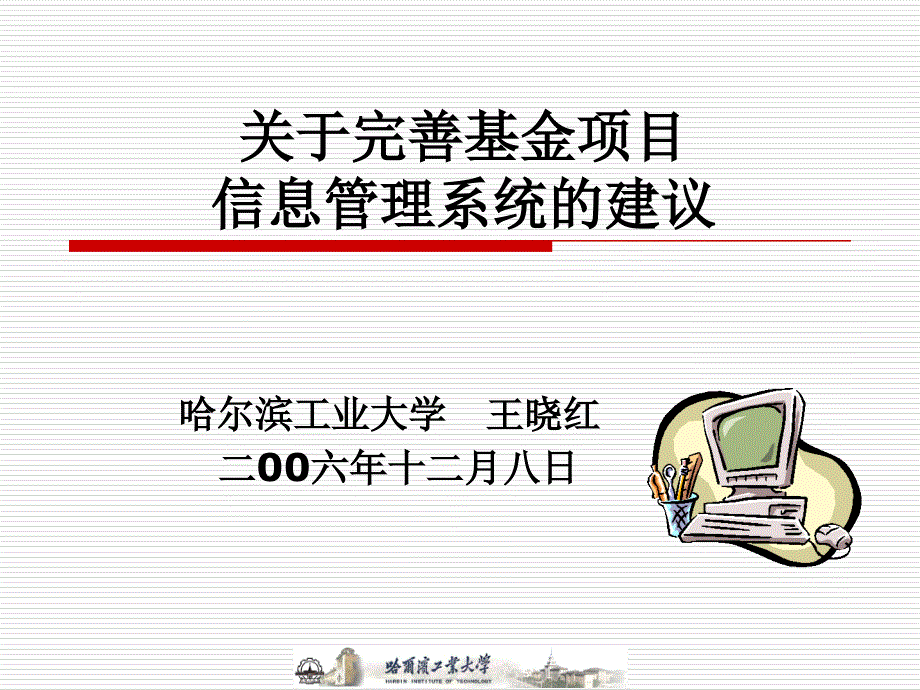 关于完善基金项目信息管理系统的建议-PowerPointboru_第1页