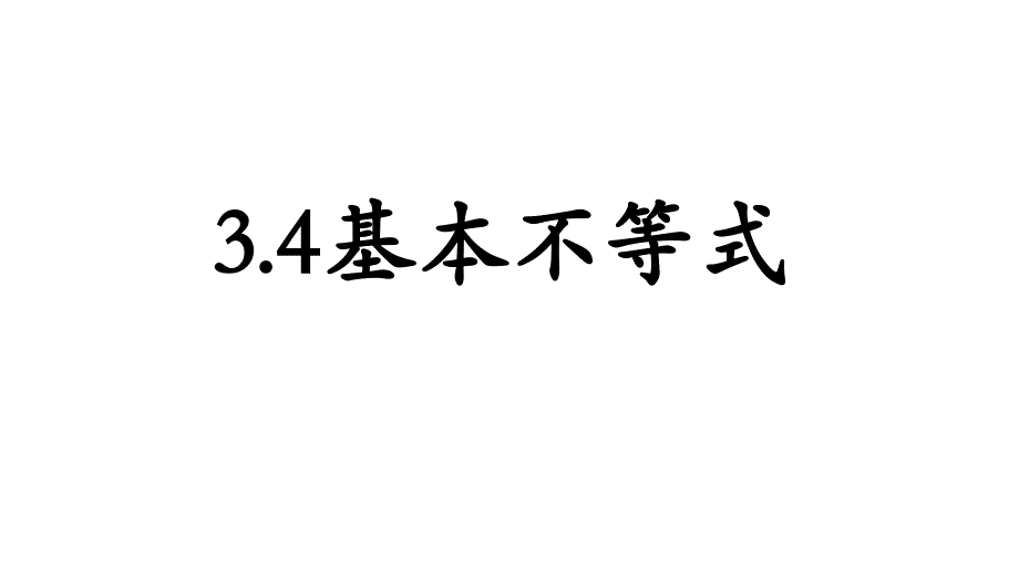 高中数学34基本不等式课件_第1页