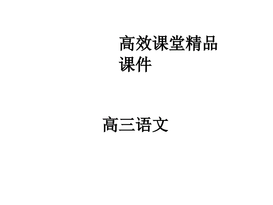 高三语文：目标版向上向下试卷讲评课件_第1页