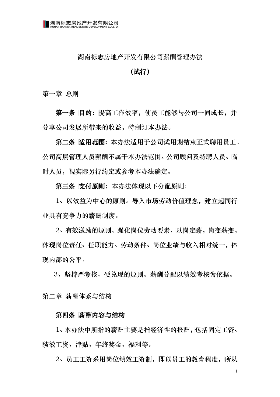 湖南标志房地产开发有限公司薪酬管理办法_第1页
