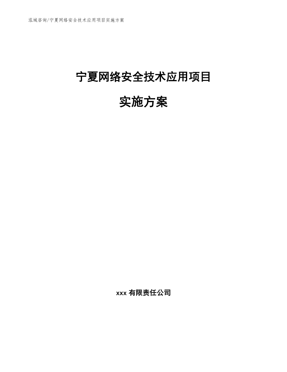 宁夏网络安全技术应用项目实施方案_第1页