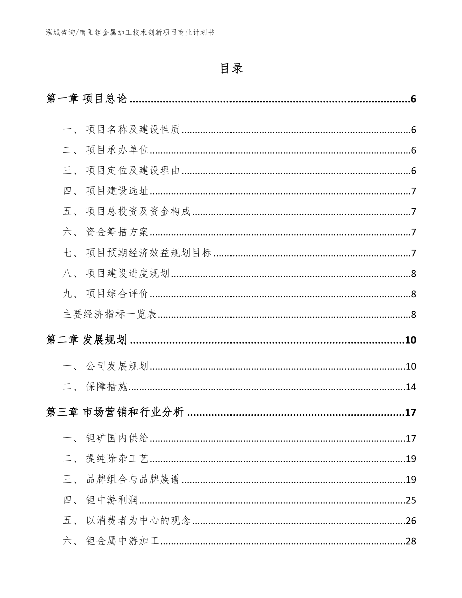 南阳钽金属加工技术创新项目商业计划书_第1页