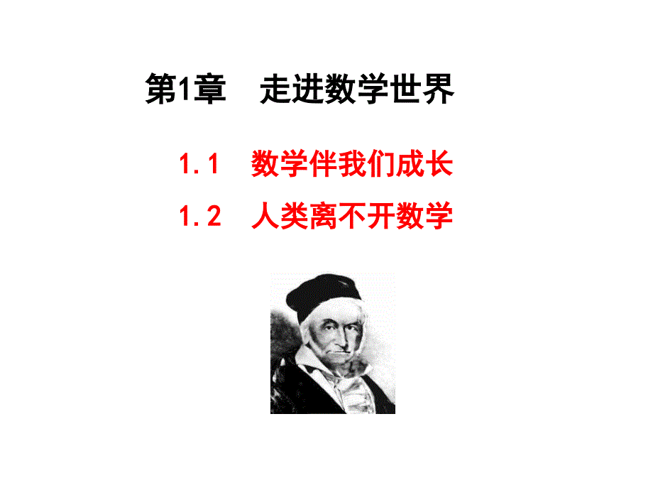 数学伴我们成长 1.2人类离不开数学_第1页