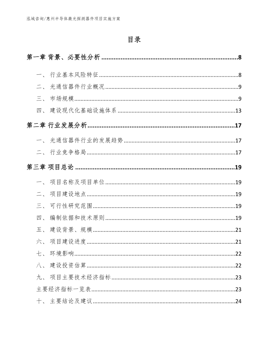惠州半导体激光探测器件项目实施方案模板范本_第1页
