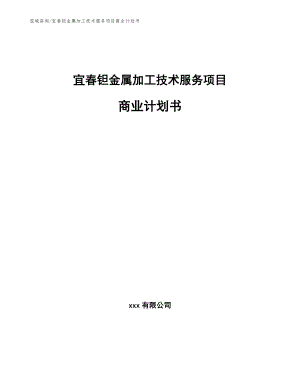 宜春钽金属加工技术服务项目商业计划书