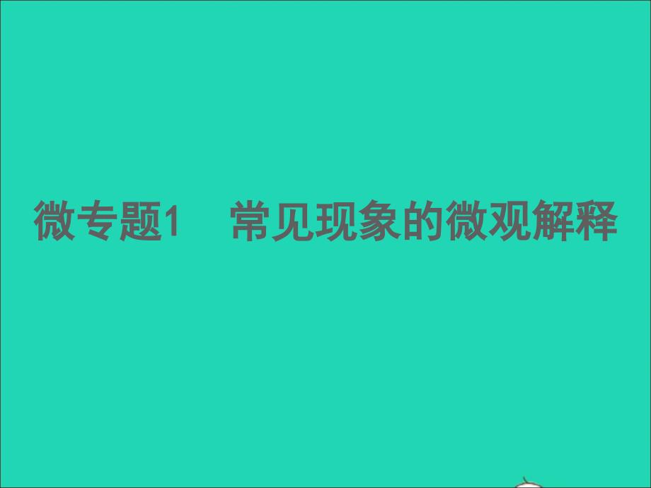 2022年中考化学微专题1常见现象的微观解释精讲本课件_第1页