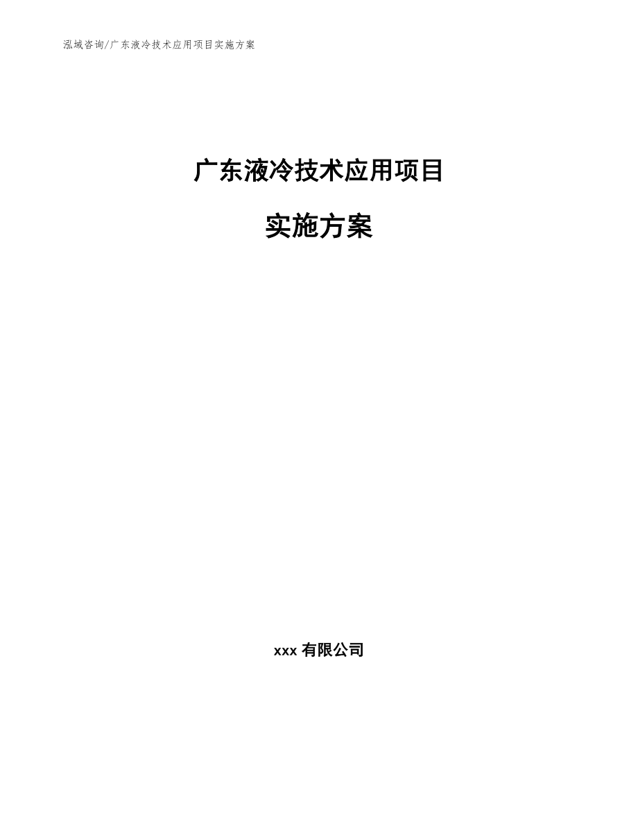 广东液冷技术应用项目实施方案（范文参考）_第1页