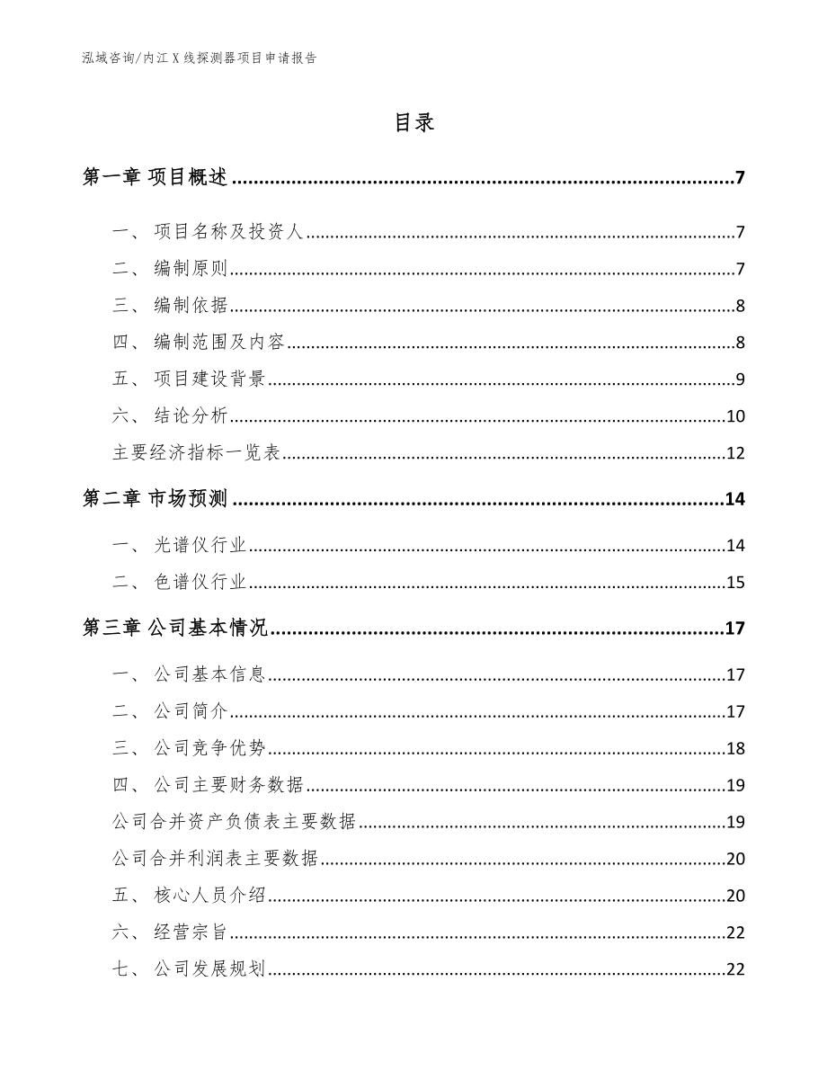 内江X线探测器项目申请报告（模板）_第1页