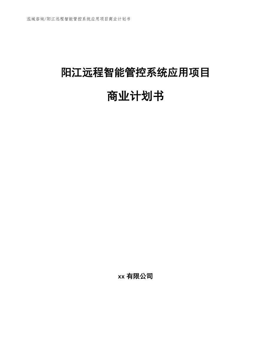 阳江远程智能管控系统应用项目商业计划书_范文模板_第1页