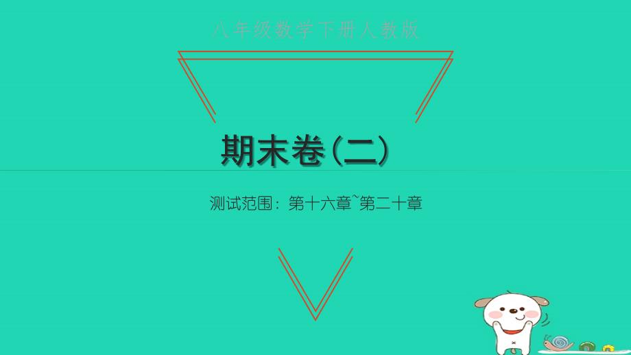 2022年八年级数学下学期期末卷二习题课件新版新人教版_第1页