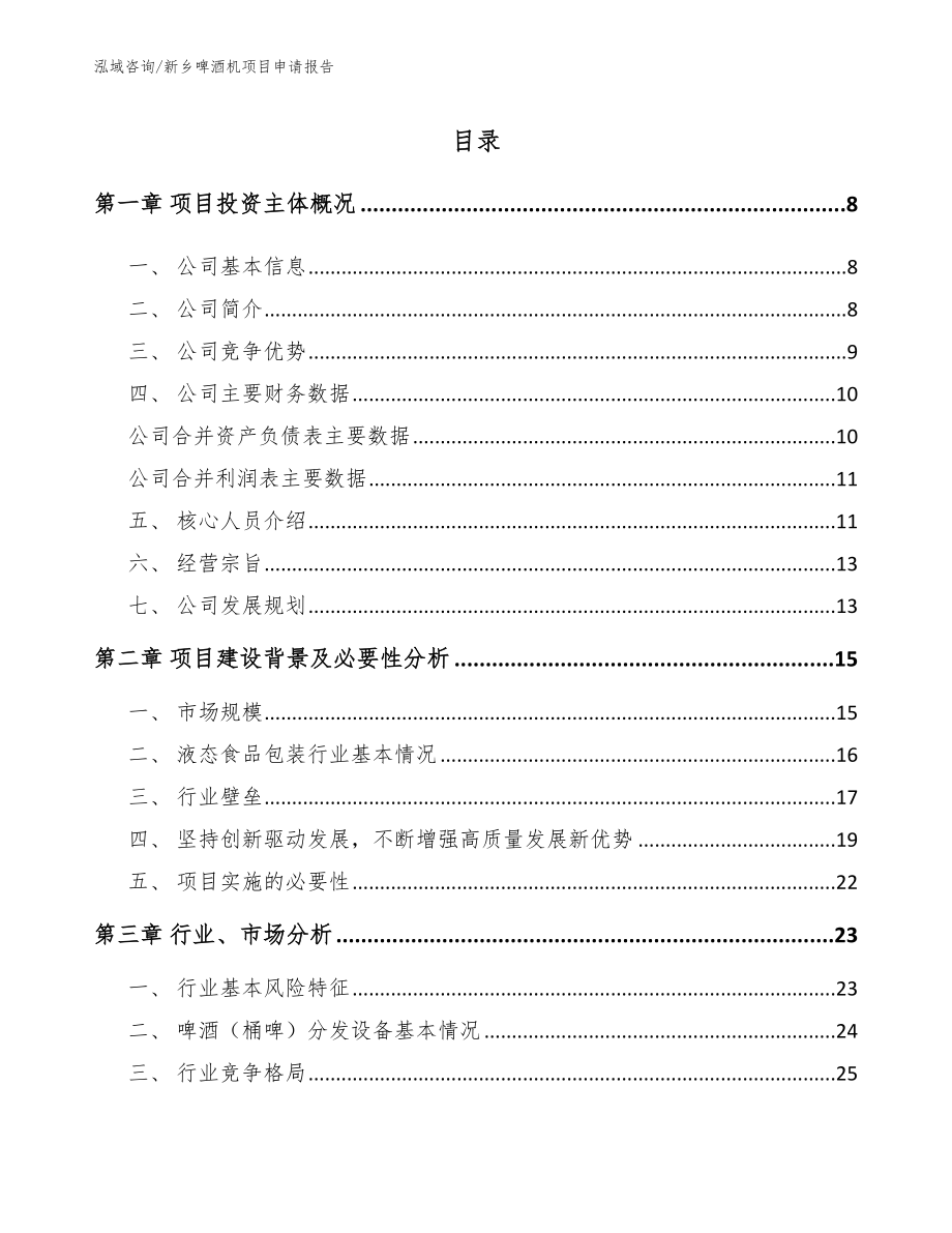 新乡啤酒机项目申请报告（范文模板）_第1页