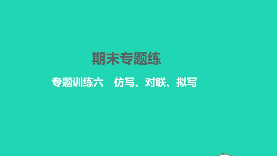 2022年九年级语文下册专题训练六仿写对联拟写习题课件新人教版_第1页