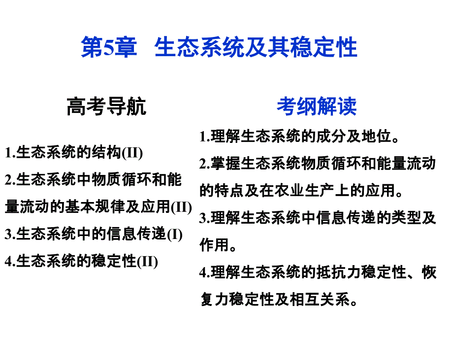 高中生物必修三生态系统及其稳定性一轮复习课件_第1页