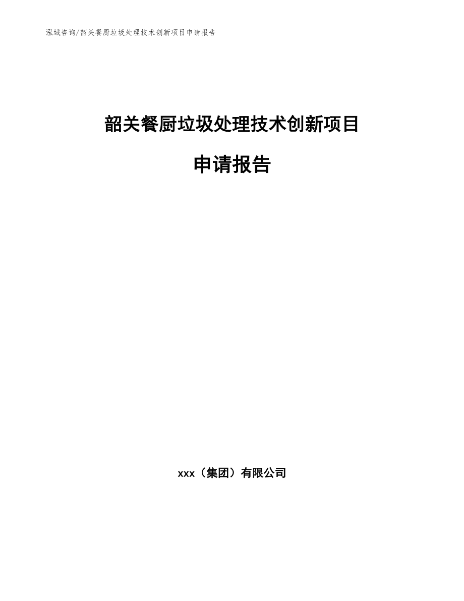 韶关餐厨垃圾处理技术创新项目申请报告_模板范文_第1页