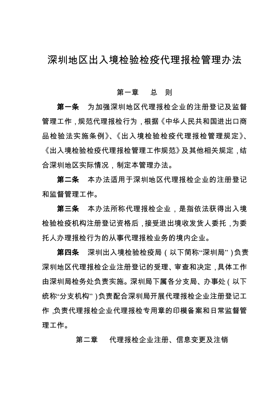 深圳地区出入境检验检疫代理报检管理办法_第1页