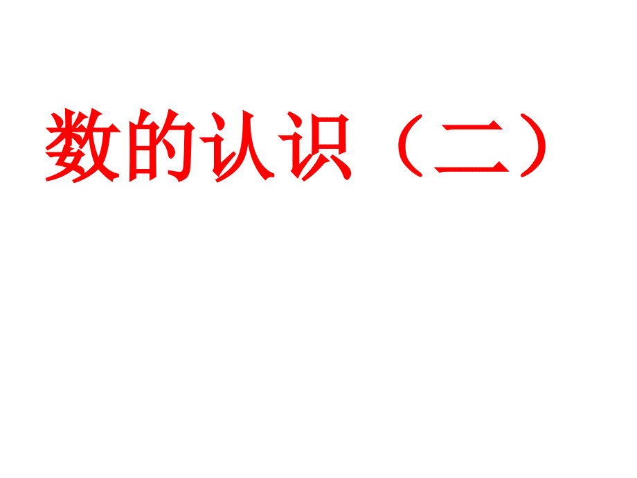 六下因数和倍数整理与复习课件_第1页