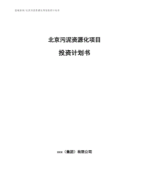 北京污泥资源化项目投资计划书（参考范文）