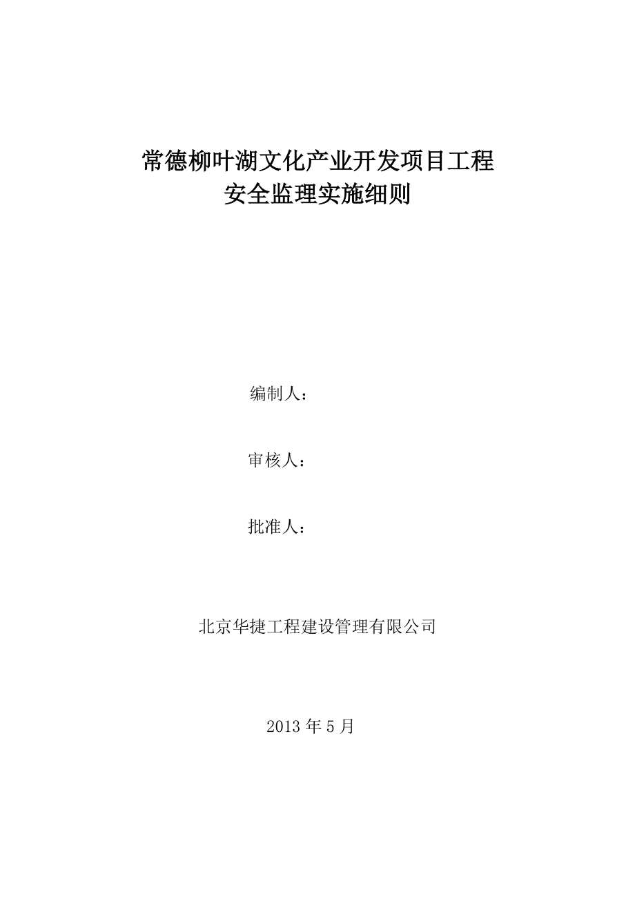 项目安全监理实施细则_第1页